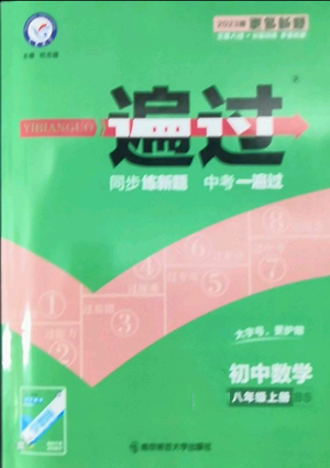 南京師范大學(xué)出版社2022秋季一遍過(guò)八年級(jí)上冊(cè)數(shù)學(xué)北師大版參考答案