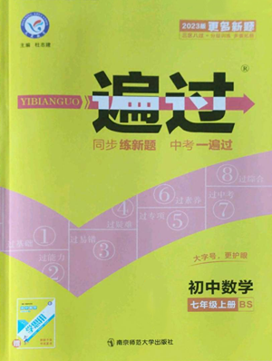 南京師范大學(xué)出版社2022秋季一遍過七年級上冊數(shù)學(xué)北師大版參考答案