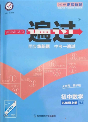 南京師范大學(xué)出版社2022秋季一遍過九年級上冊數(shù)學(xué)人教版參考答案