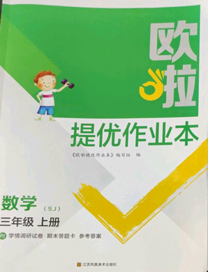 江蘇鳳凰美術出版社2022歐啦提優(yōu)作業(yè)本三年級上冊數(shù)學蘇教版參考答案