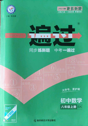 南京師范大學(xué)出版社2022秋季一遍過(guò)八年級(jí)上冊(cè)數(shù)學(xué)蘇科版參考答案