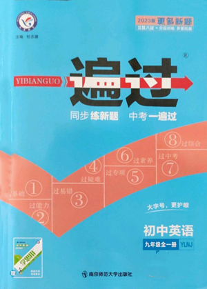 南京師范大學(xué)出版社2022秋季一遍過九年級(jí)英語譯林牛津版參考答案