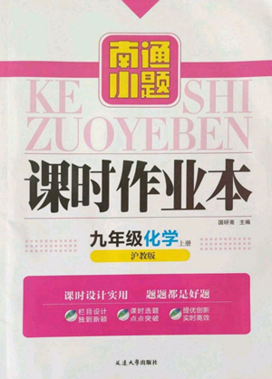 延邊大學出版社2022南通小題課時作業(yè)本九年級上冊化學滬教版參考答案