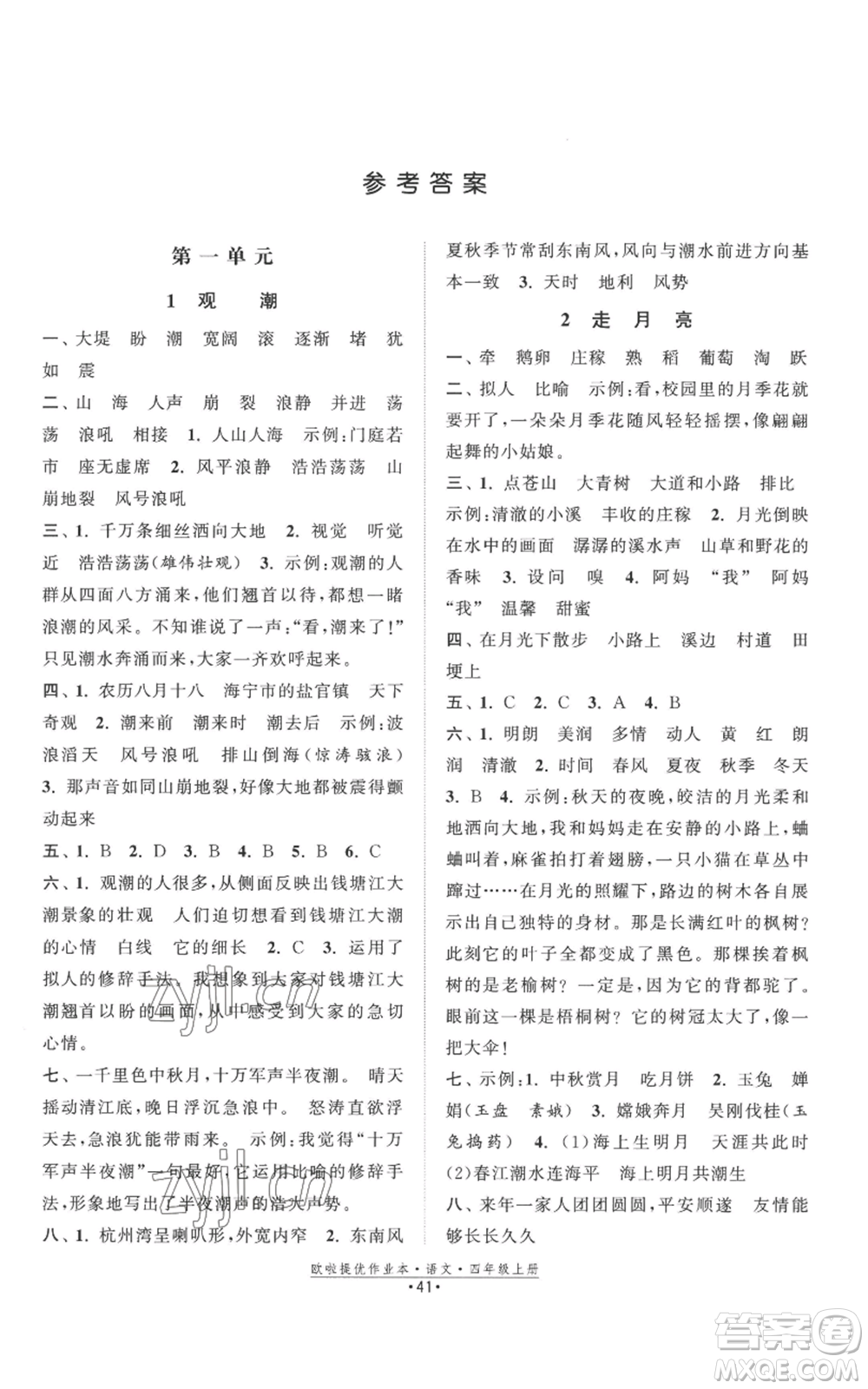 江蘇鳳凰美術(shù)出版社2022歐啦提優(yōu)作業(yè)本四年級(jí)上冊(cè)語(yǔ)文人教版參考答案