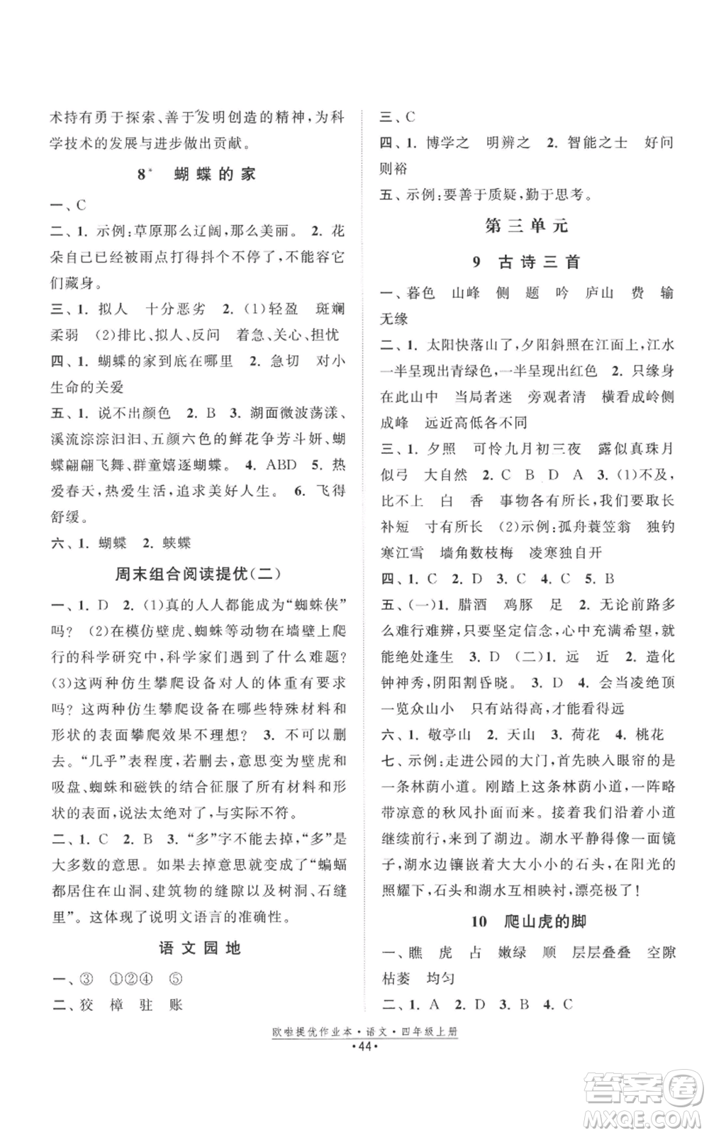 江蘇鳳凰美術(shù)出版社2022歐啦提優(yōu)作業(yè)本四年級(jí)上冊(cè)語(yǔ)文人教版參考答案