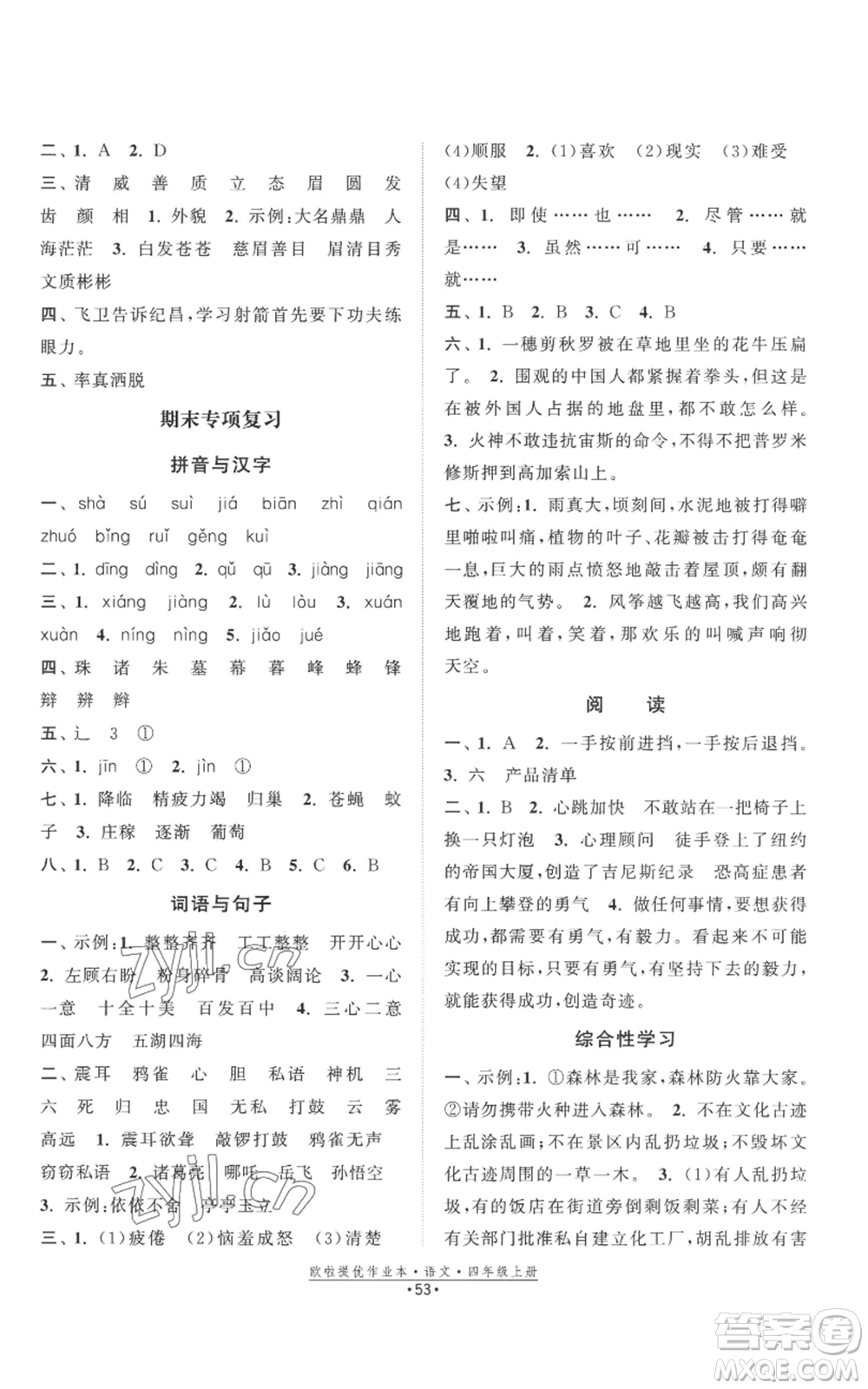 江蘇鳳凰美術(shù)出版社2022歐啦提優(yōu)作業(yè)本四年級(jí)上冊(cè)語(yǔ)文人教版參考答案