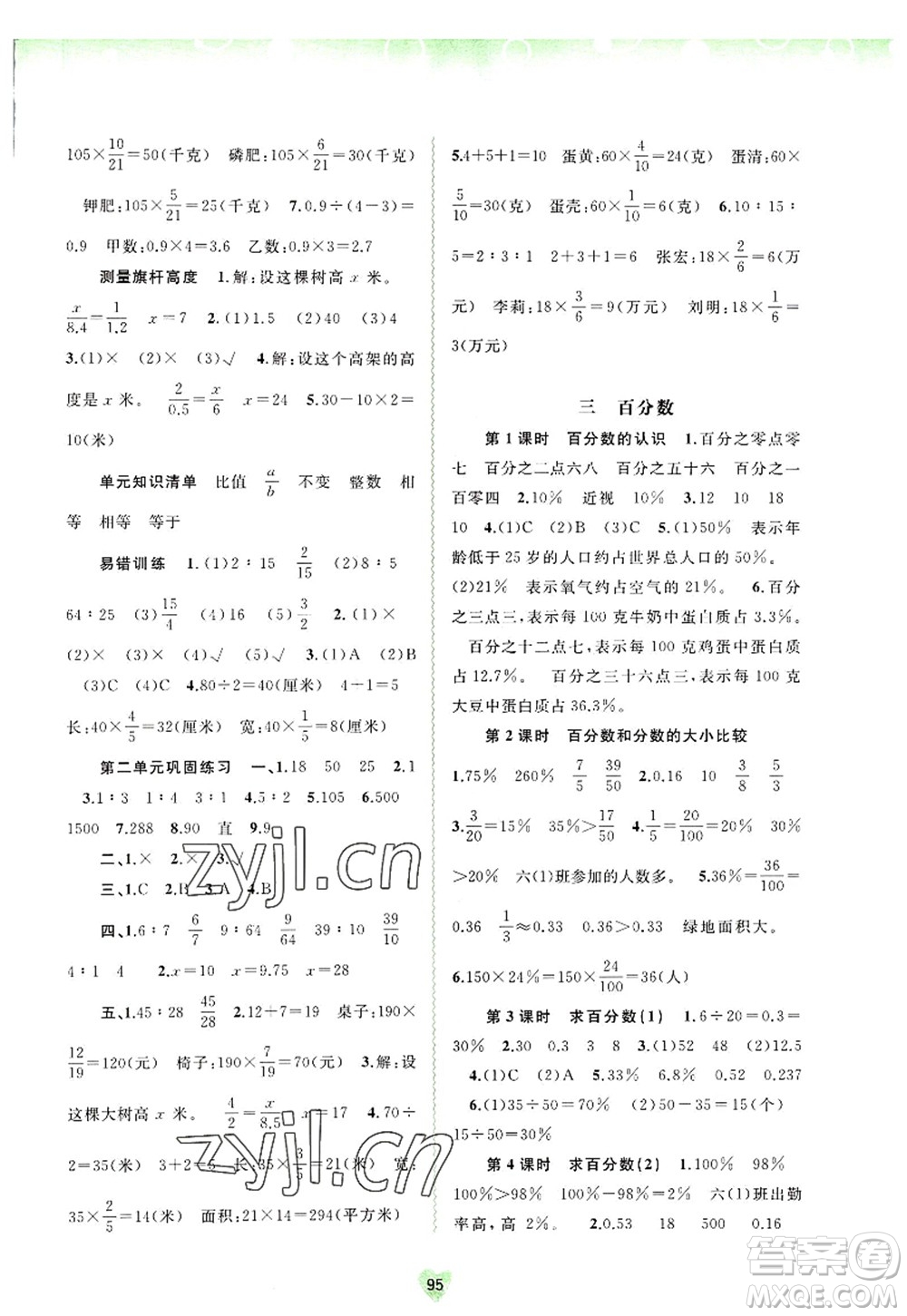 廣西師范大學(xué)出版社2022新課程學(xué)習(xí)與測(cè)評(píng)同步學(xué)習(xí)六年級(jí)數(shù)學(xué)上冊(cè)河北教育版答案