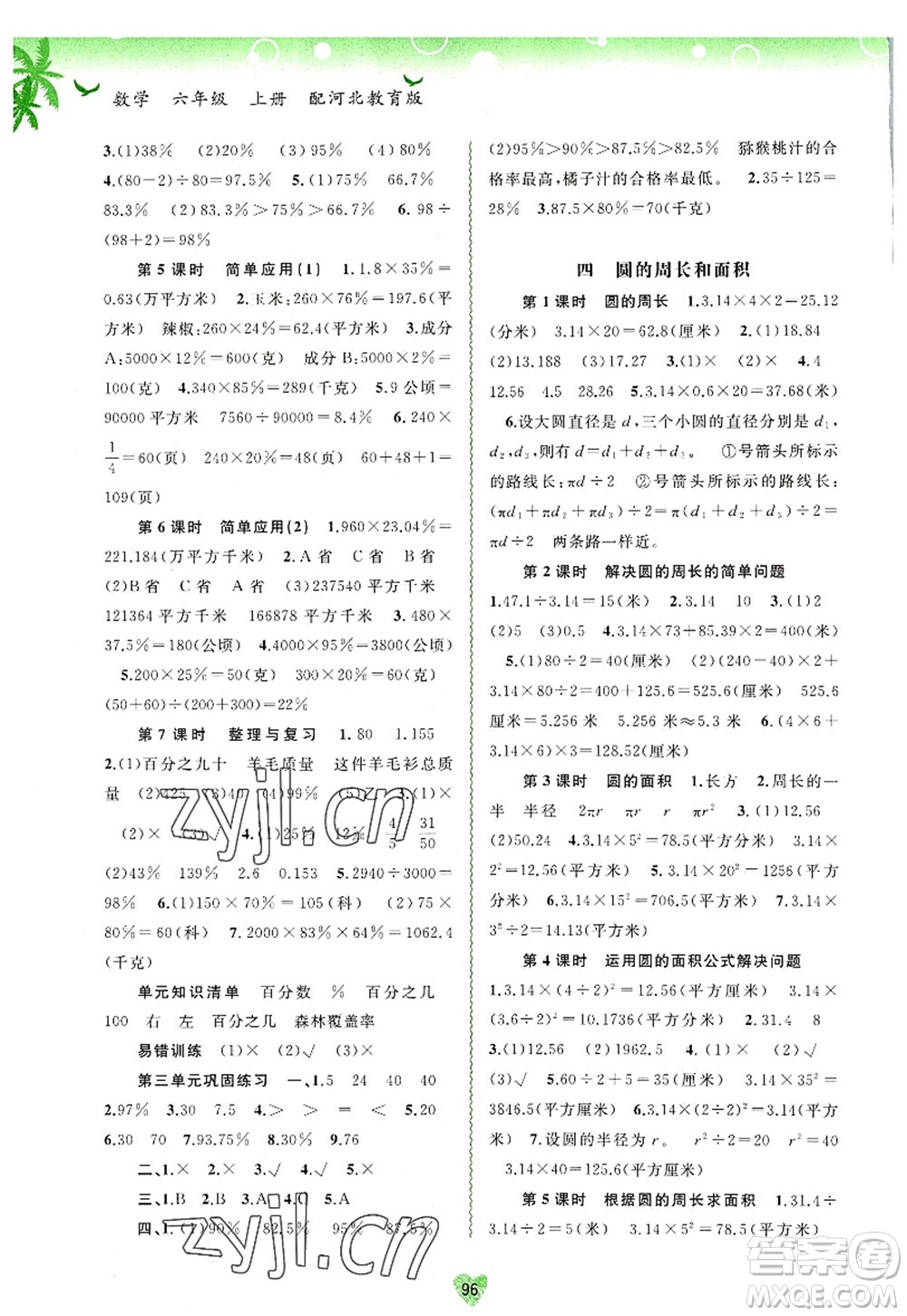 廣西師范大學(xué)出版社2022新課程學(xué)習(xí)與測(cè)評(píng)同步學(xué)習(xí)六年級(jí)數(shù)學(xué)上冊(cè)河北教育版答案