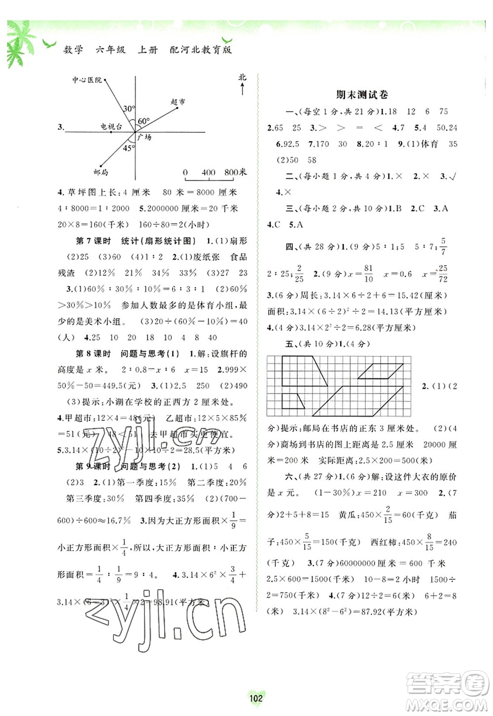 廣西師范大學(xué)出版社2022新課程學(xué)習(xí)與測(cè)評(píng)同步學(xué)習(xí)六年級(jí)數(shù)學(xué)上冊(cè)河北教育版答案