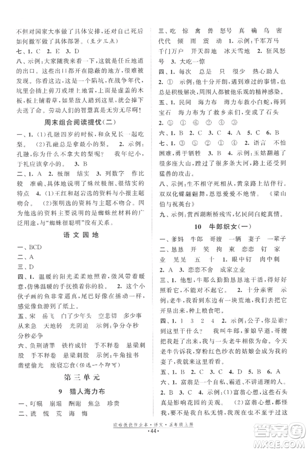 江蘇鳳凰美術出版社2022歐啦提優(yōu)作業(yè)本五年級上冊語文人教版參考答案