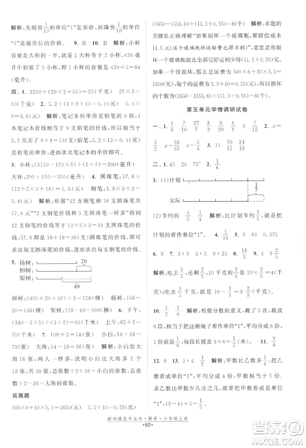 江蘇鳳凰美術(shù)出版社2022歐啦提優(yōu)作業(yè)本六年級(jí)上冊(cè)數(shù)學(xué)蘇教版參考答案