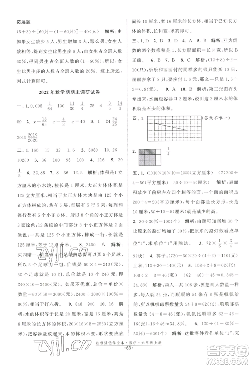 江蘇鳳凰美術(shù)出版社2022歐啦提優(yōu)作業(yè)本六年級(jí)上冊(cè)數(shù)學(xué)蘇教版參考答案