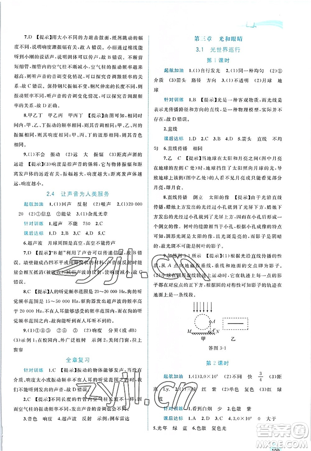 廣西師范大學(xué)出版社2022新課程學(xué)習(xí)與測(cè)評(píng)同步學(xué)習(xí)八年級(jí)物理上冊(cè)粵教滬科版答案