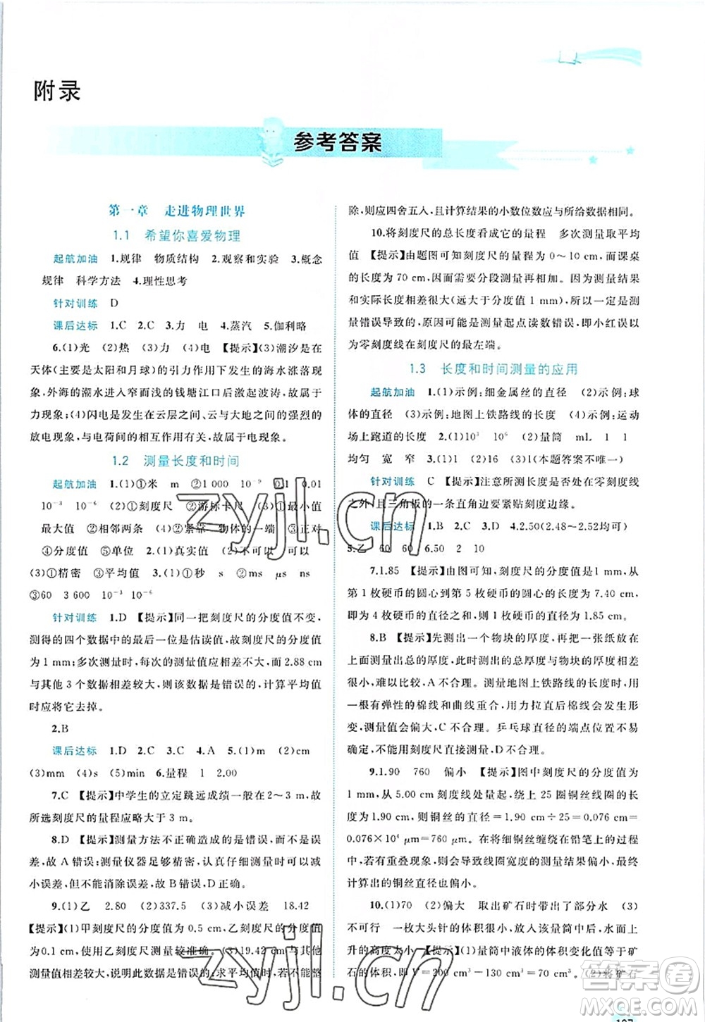 廣西師范大學(xué)出版社2022新課程學(xué)習(xí)與測(cè)評(píng)同步學(xué)習(xí)八年級(jí)物理上冊(cè)粵教滬科版答案