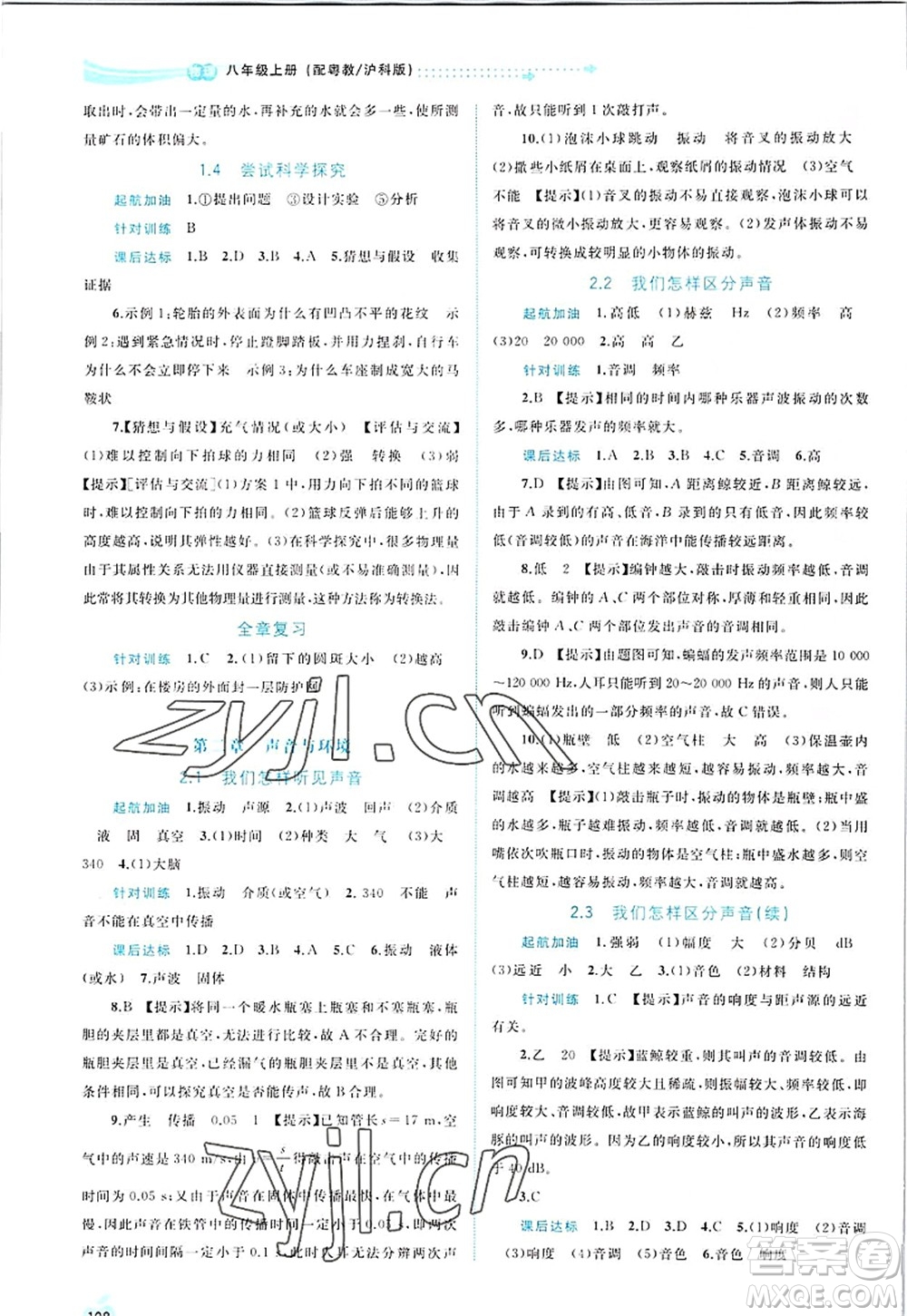 廣西師范大學(xué)出版社2022新課程學(xué)習(xí)與測(cè)評(píng)同步學(xué)習(xí)八年級(jí)物理上冊(cè)粵教滬科版答案