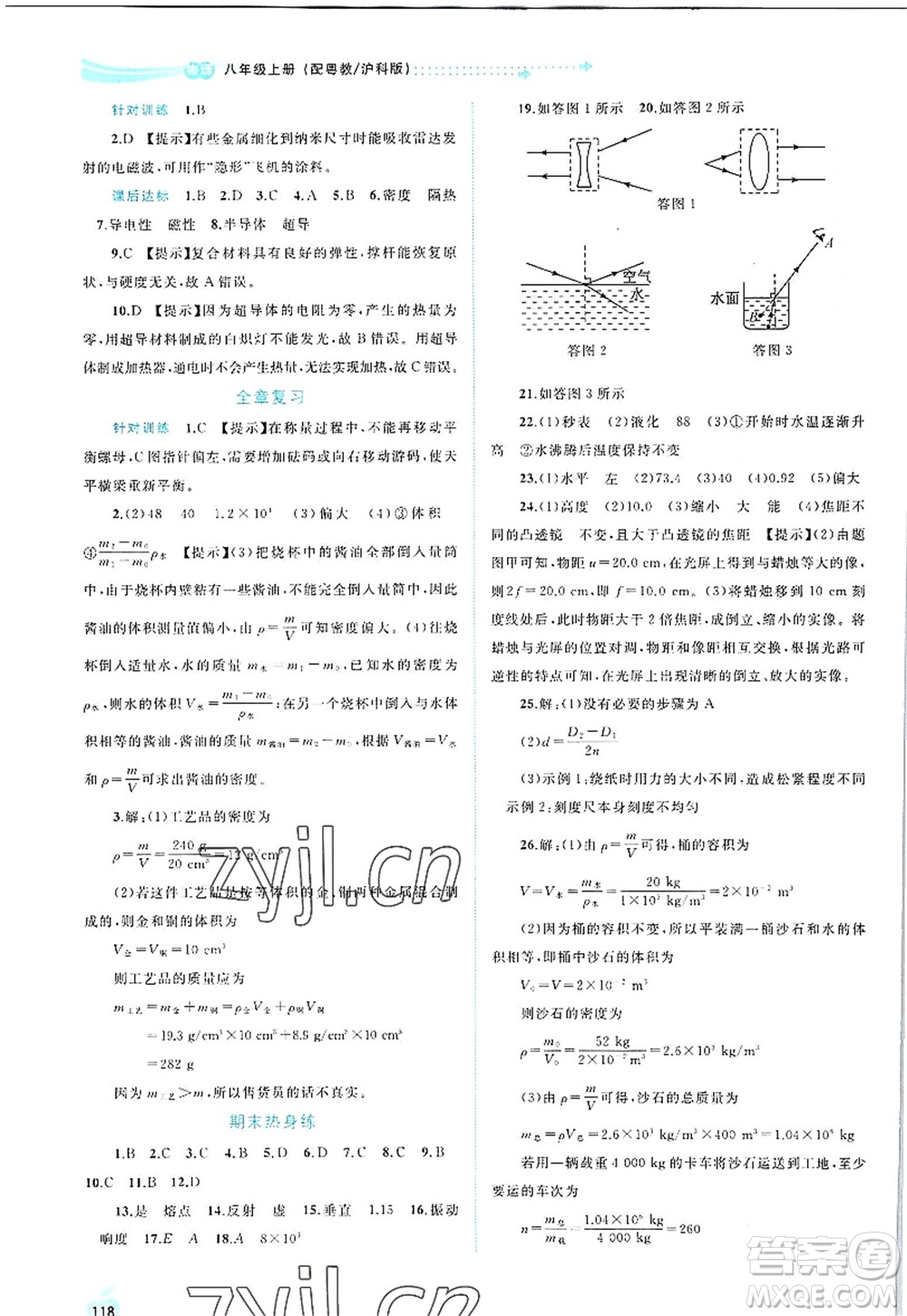 廣西師范大學(xué)出版社2022新課程學(xué)習(xí)與測(cè)評(píng)同步學(xué)習(xí)八年級(jí)物理上冊(cè)粵教滬科版答案