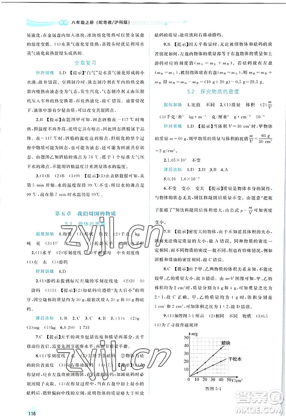 廣西師范大學(xué)出版社2022新課程學(xué)習(xí)與測(cè)評(píng)同步學(xué)習(xí)八年級(jí)物理上冊(cè)粵教滬科版答案