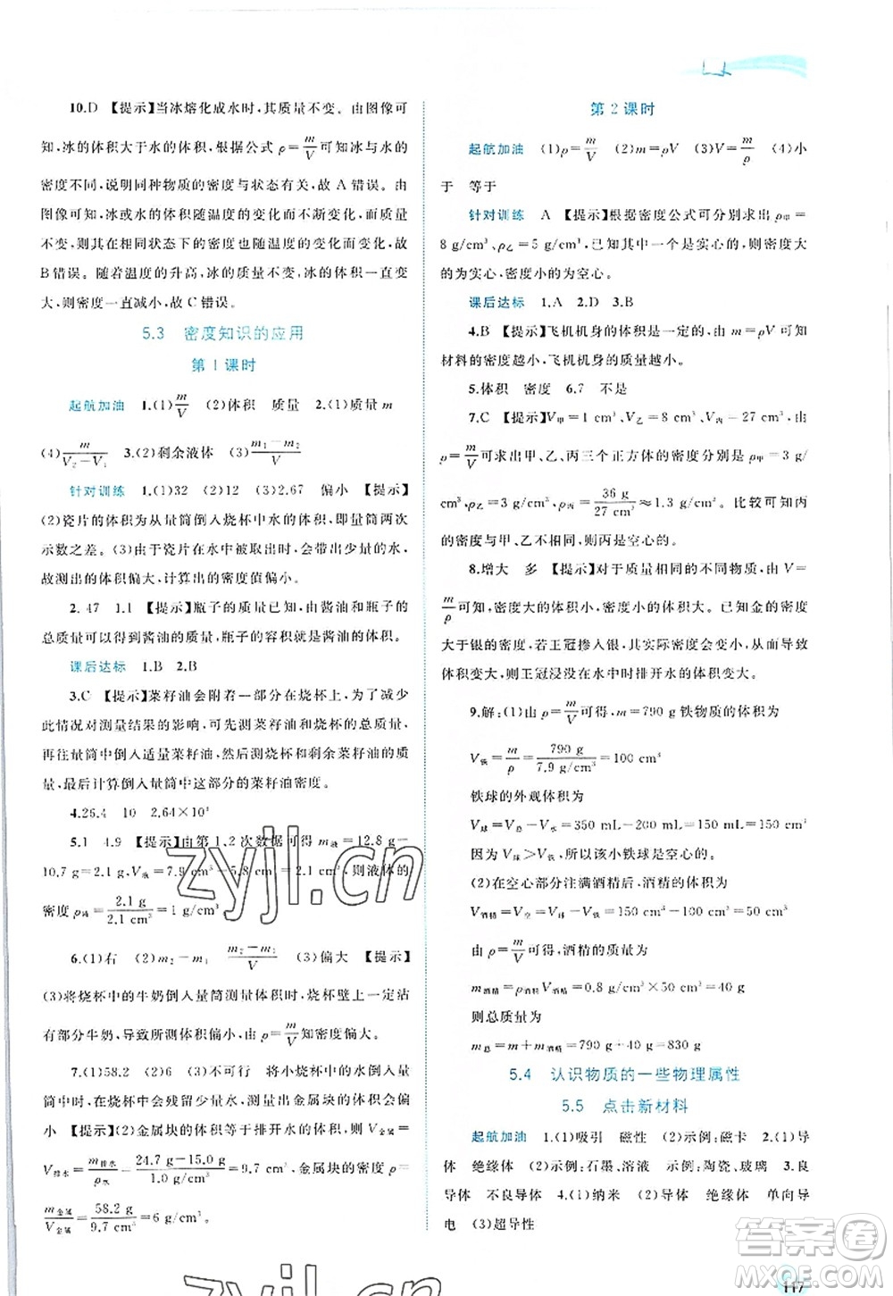 廣西師范大學(xué)出版社2022新課程學(xué)習(xí)與測(cè)評(píng)同步學(xué)習(xí)八年級(jí)物理上冊(cè)粵教滬科版答案