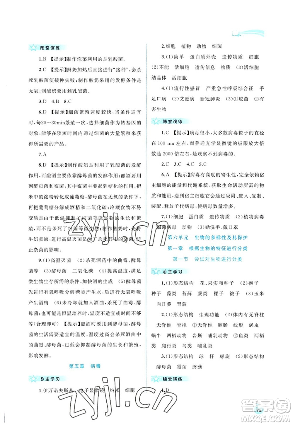 廣西師范大學出版社2022新課程學習與測評同步學習八年級生物上冊人教版答案