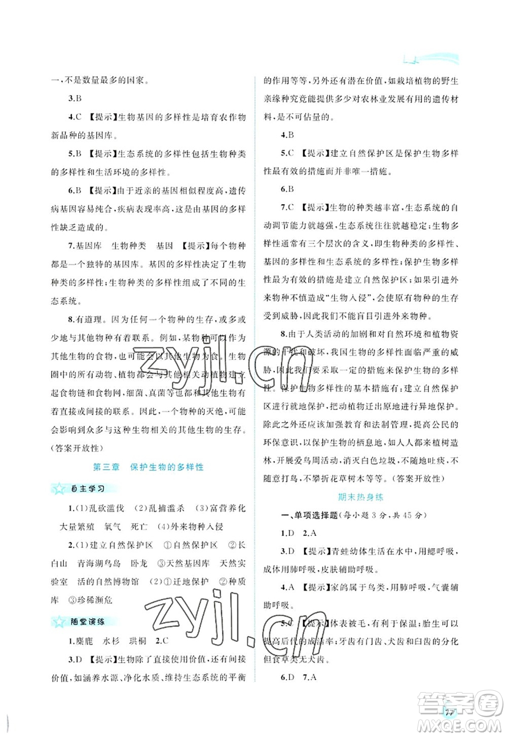 廣西師范大學出版社2022新課程學習與測評同步學習八年級生物上冊人教版答案