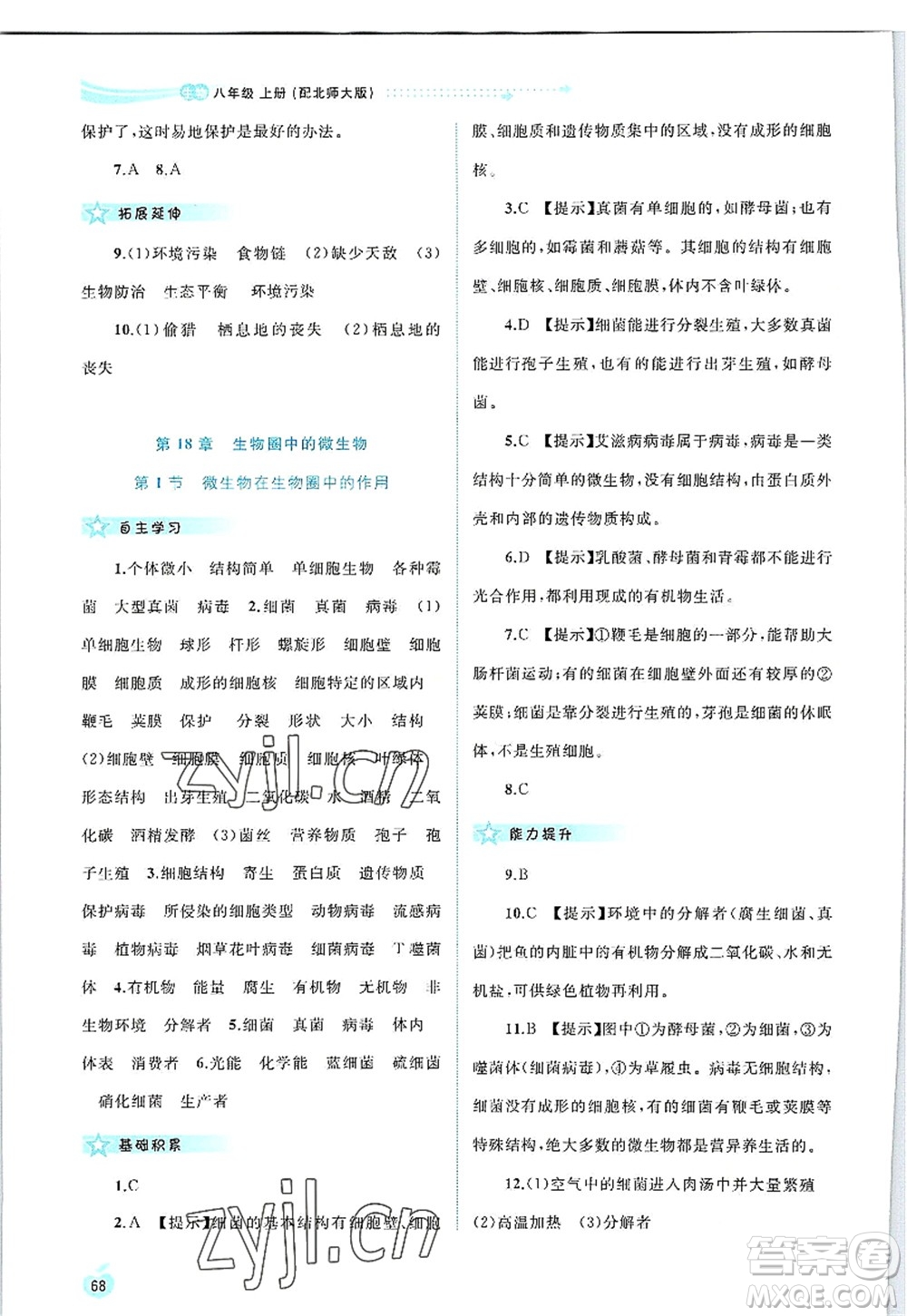 廣西師范大學(xué)出版社2022新課程學(xué)習(xí)與測評同步學(xué)習(xí)八年級生物上冊北師大版答案