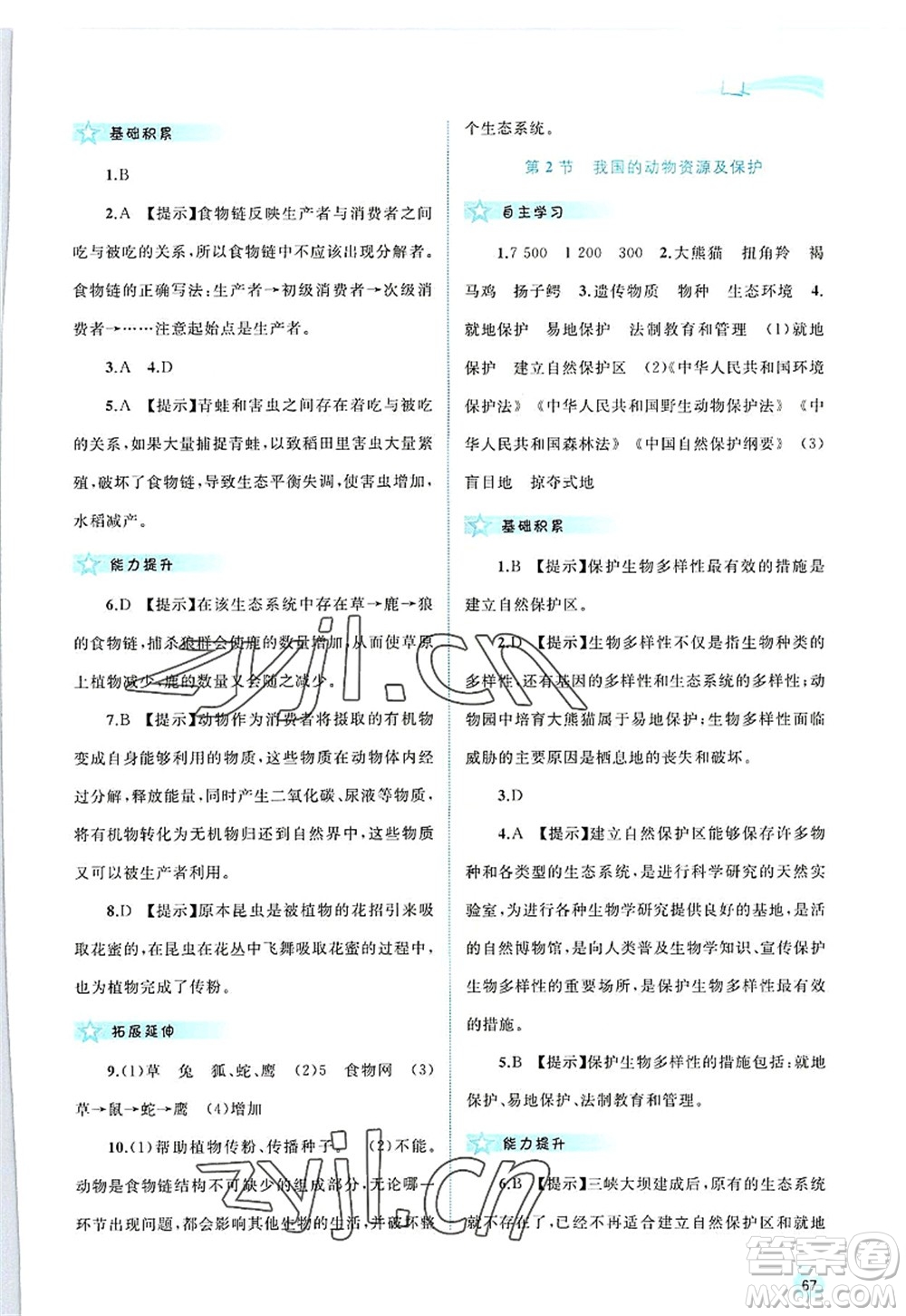 廣西師范大學(xué)出版社2022新課程學(xué)習(xí)與測評同步學(xué)習(xí)八年級生物上冊北師大版答案