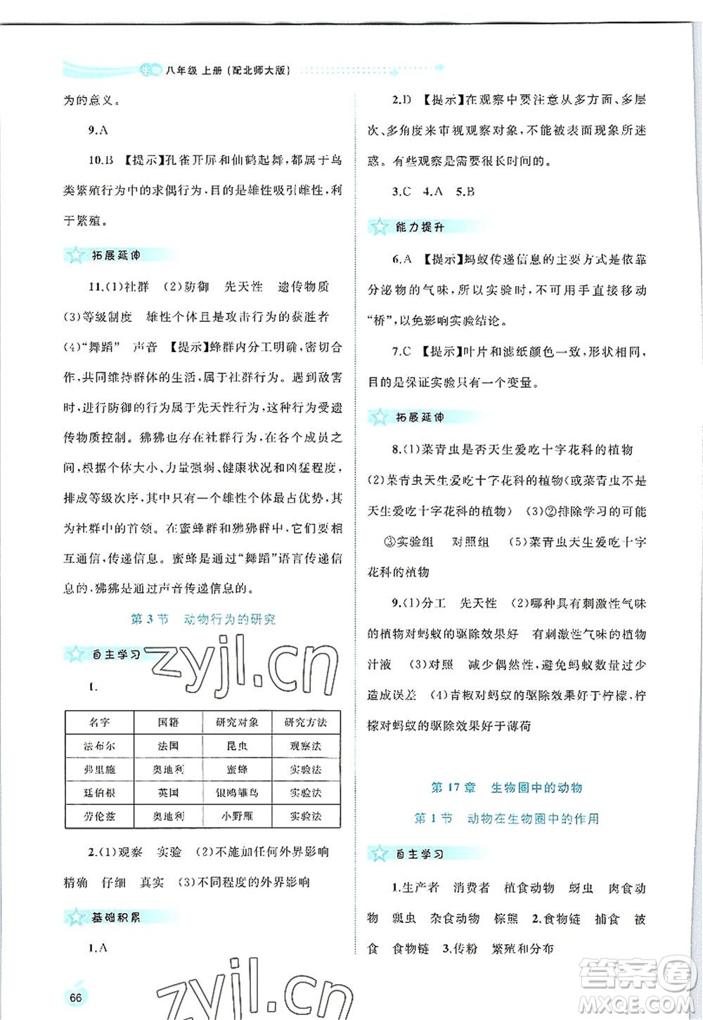 廣西師范大學(xué)出版社2022新課程學(xué)習(xí)與測評同步學(xué)習(xí)八年級生物上冊北師大版答案