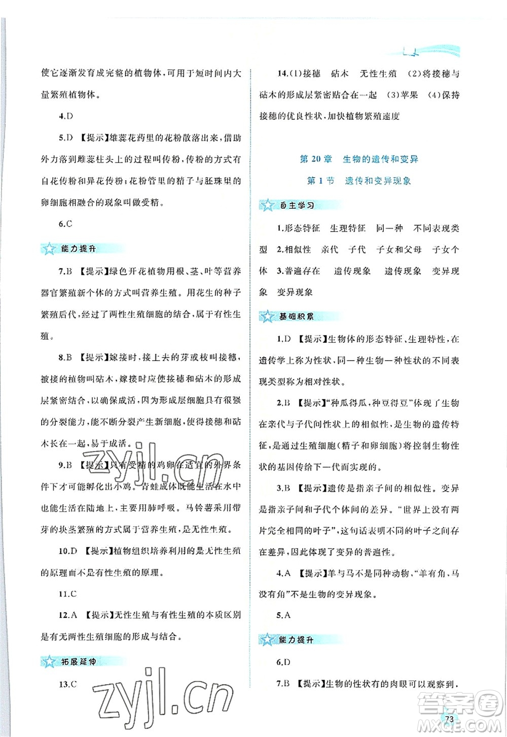 廣西師范大學(xué)出版社2022新課程學(xué)習(xí)與測評同步學(xué)習(xí)八年級生物上冊北師大版答案