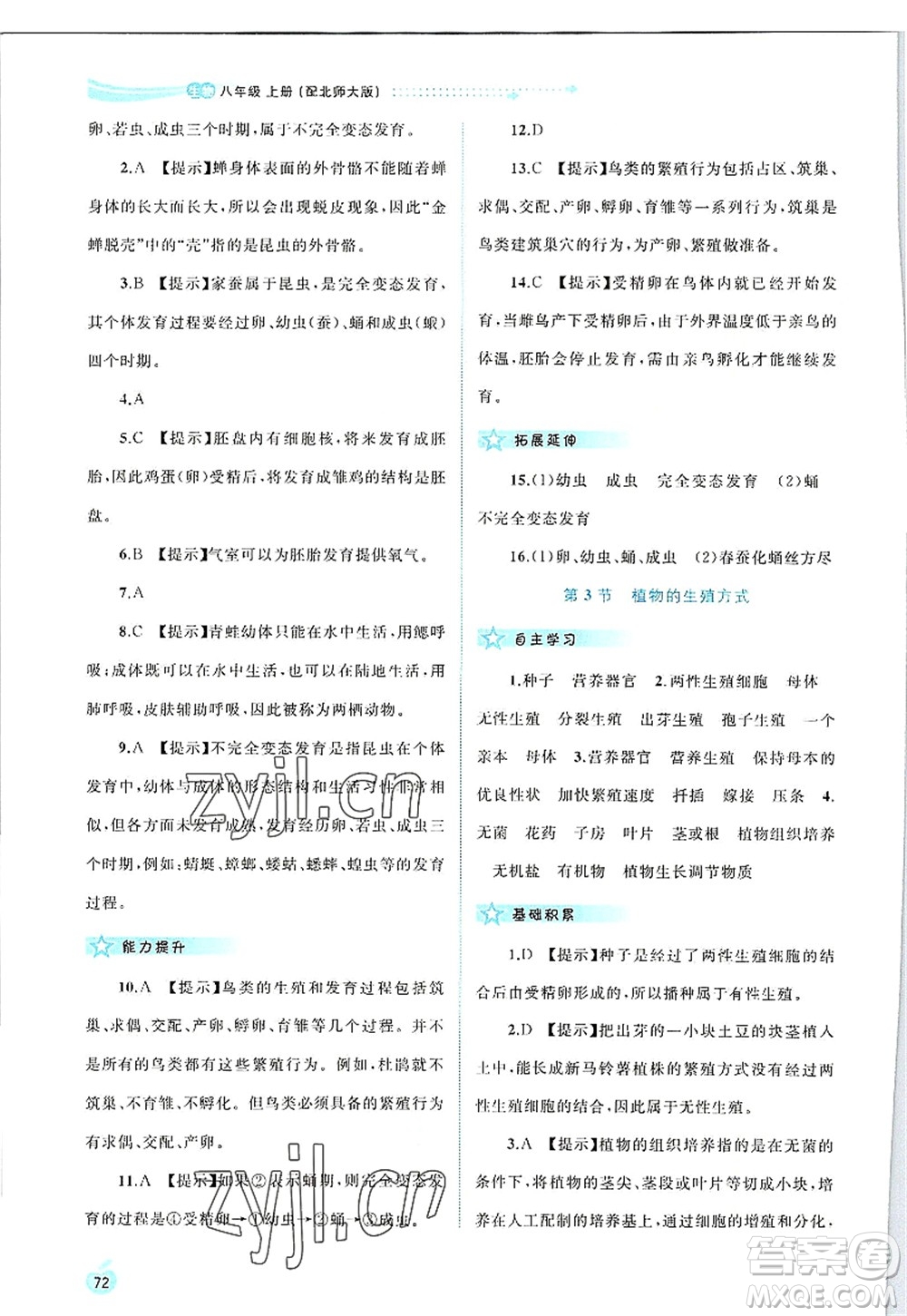 廣西師范大學(xué)出版社2022新課程學(xué)習(xí)與測評同步學(xué)習(xí)八年級生物上冊北師大版答案