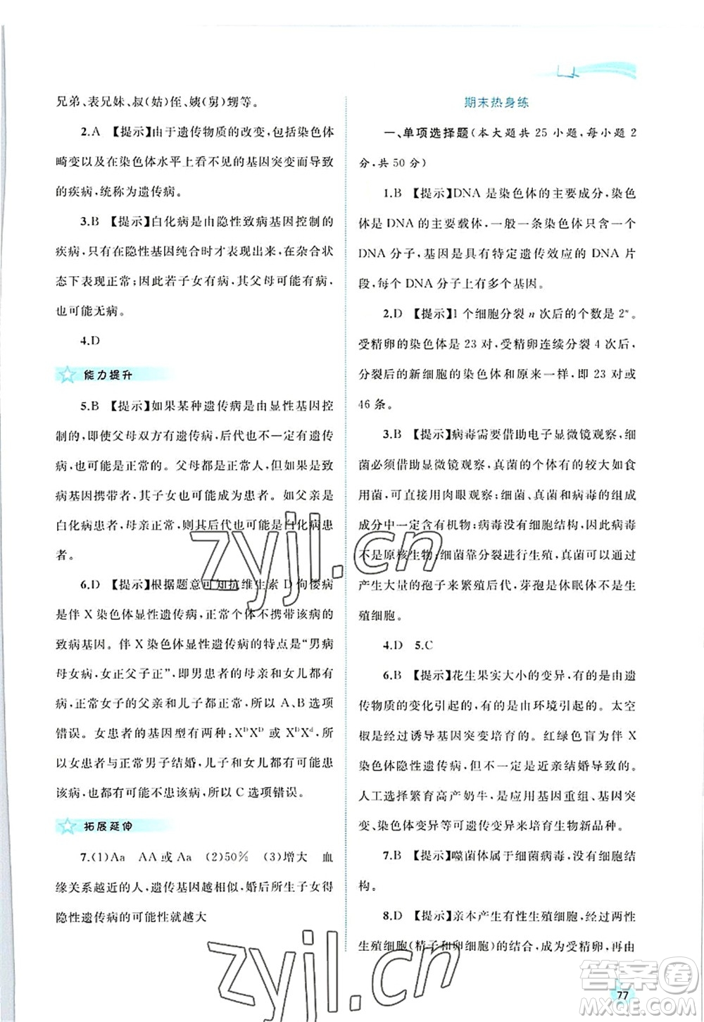 廣西師范大學(xué)出版社2022新課程學(xué)習(xí)與測評同步學(xué)習(xí)八年級生物上冊北師大版答案