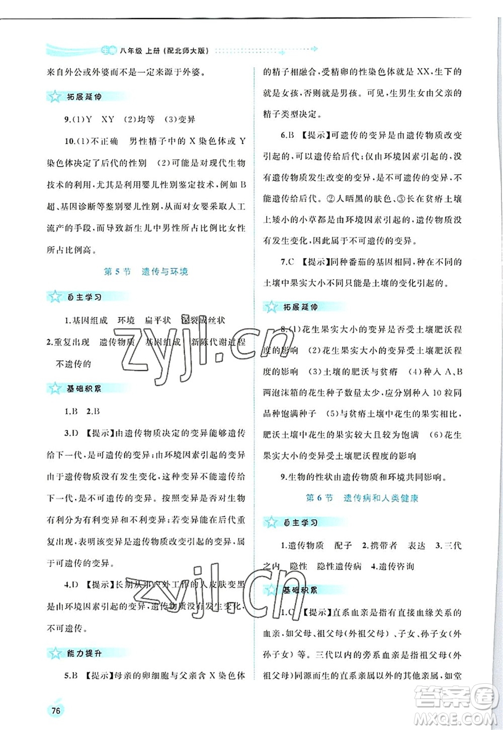 廣西師范大學(xué)出版社2022新課程學(xué)習(xí)與測評同步學(xué)習(xí)八年級生物上冊北師大版答案