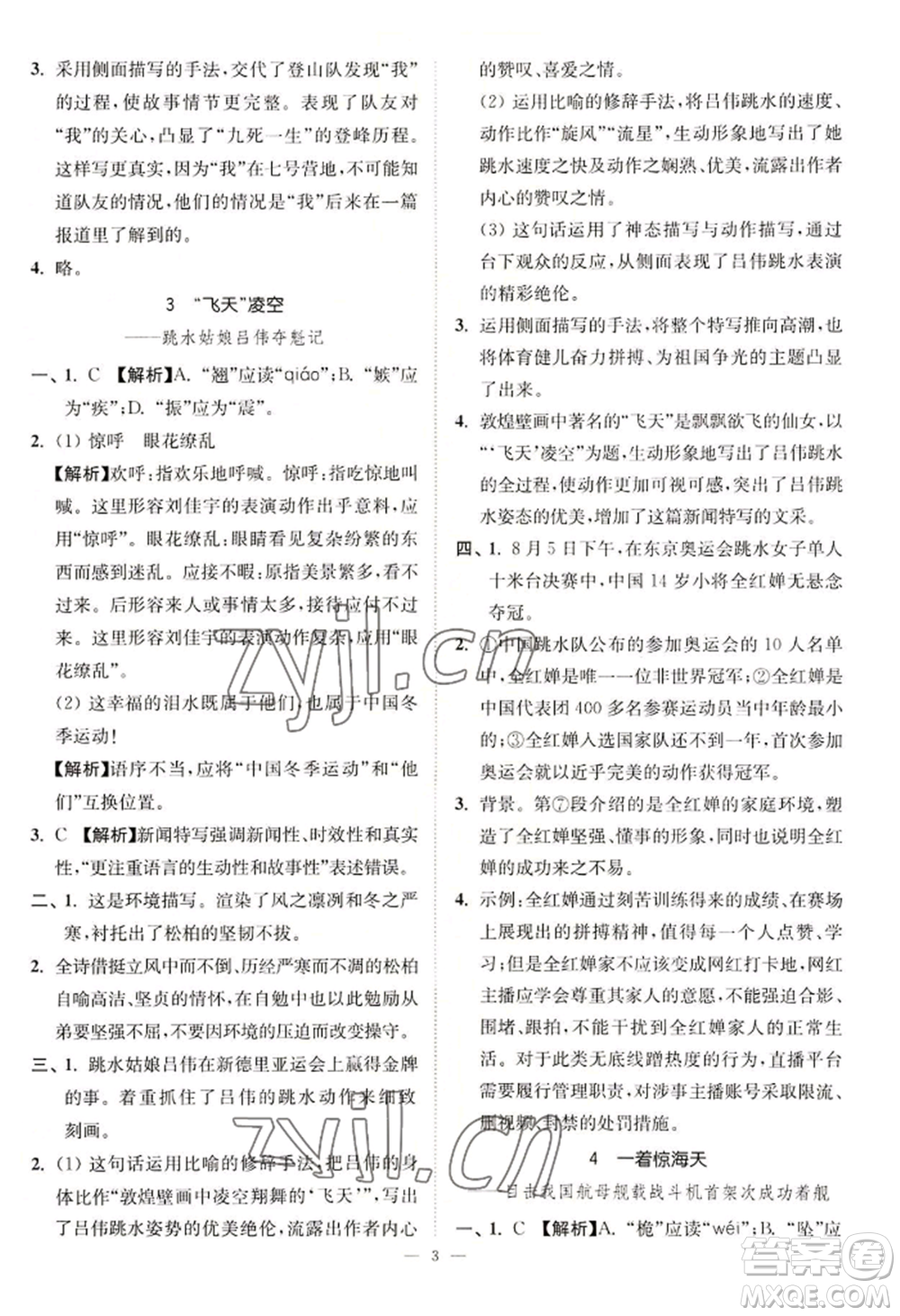 延邊大學(xué)出版社2022南通小題課時(shí)提優(yōu)作業(yè)本八年級(jí)上冊(cè)語文人教版參考答案