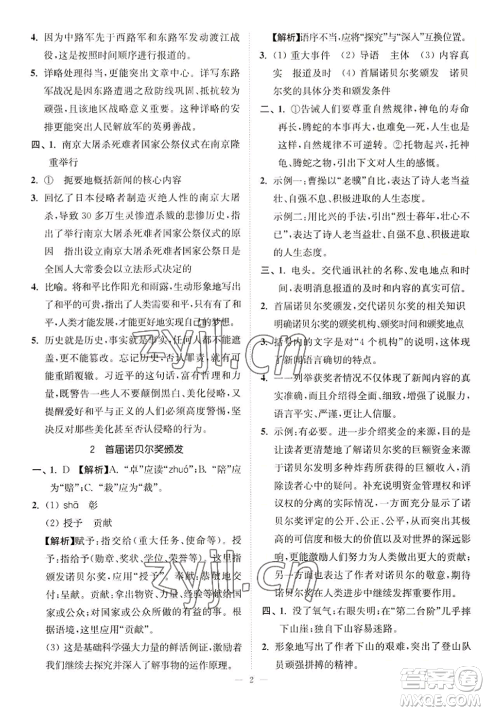 延邊大學(xué)出版社2022南通小題課時(shí)提優(yōu)作業(yè)本八年級(jí)上冊(cè)語文人教版參考答案