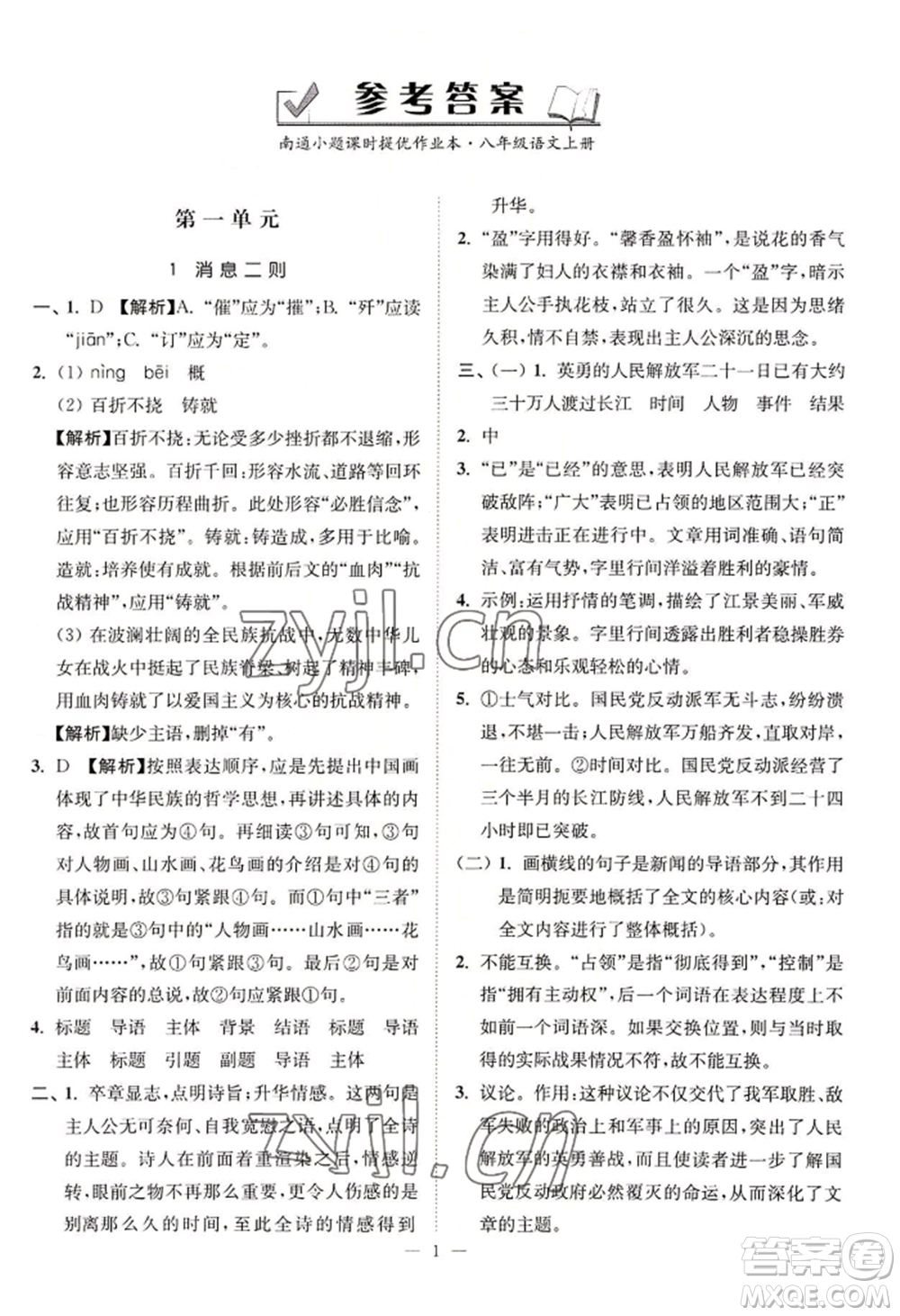 延邊大學(xué)出版社2022南通小題課時(shí)提優(yōu)作業(yè)本八年級(jí)上冊(cè)語文人教版參考答案