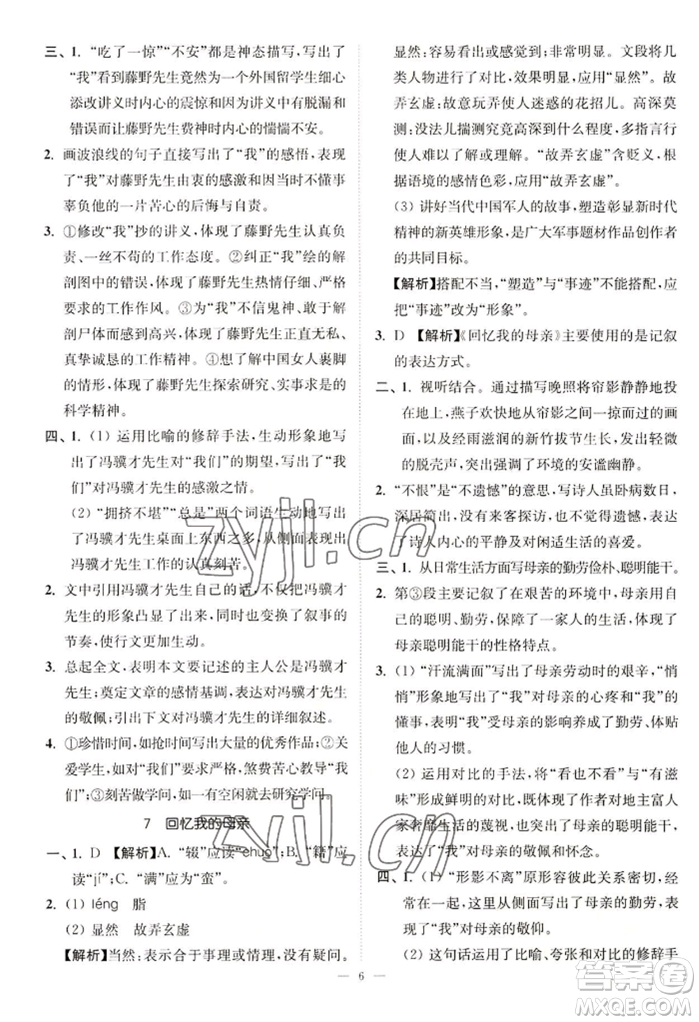 延邊大學(xué)出版社2022南通小題課時(shí)提優(yōu)作業(yè)本八年級(jí)上冊(cè)語文人教版參考答案