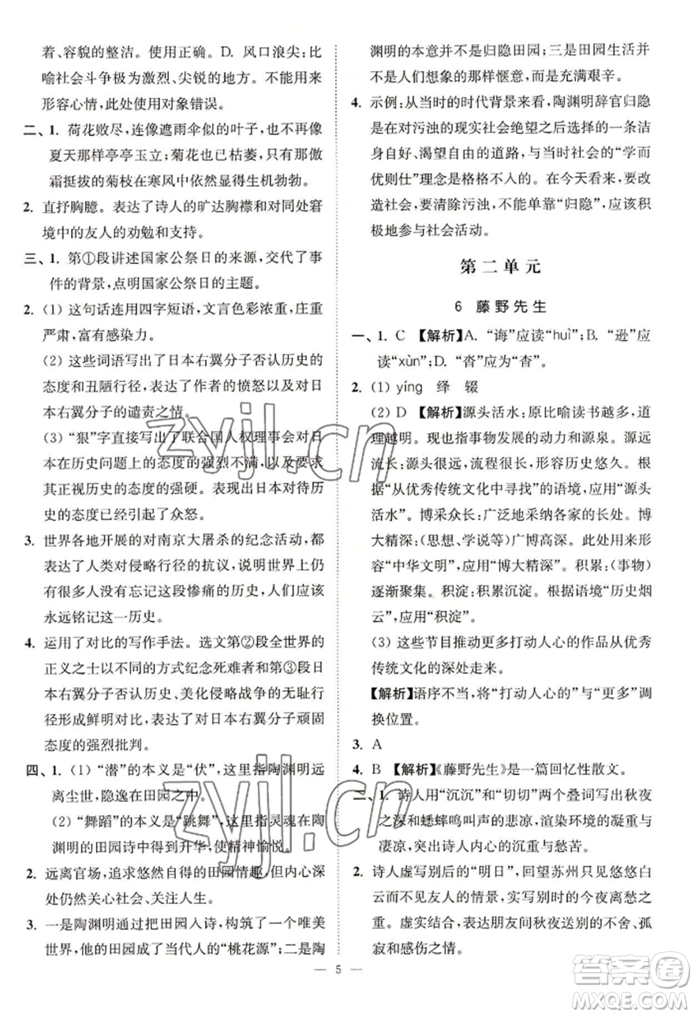 延邊大學(xué)出版社2022南通小題課時(shí)提優(yōu)作業(yè)本八年級(jí)上冊(cè)語文人教版參考答案