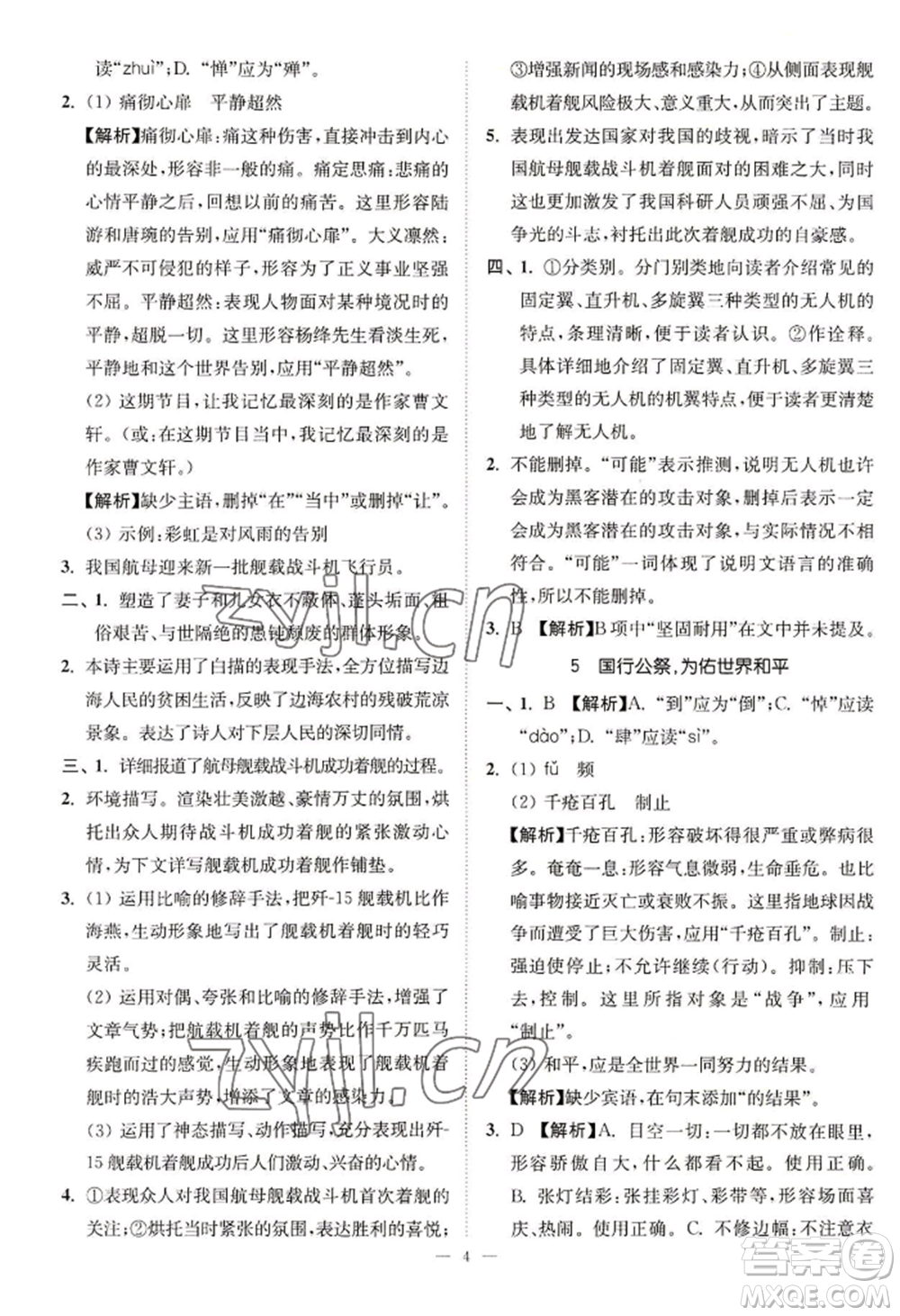 延邊大學(xué)出版社2022南通小題課時(shí)提優(yōu)作業(yè)本八年級(jí)上冊(cè)語文人教版參考答案