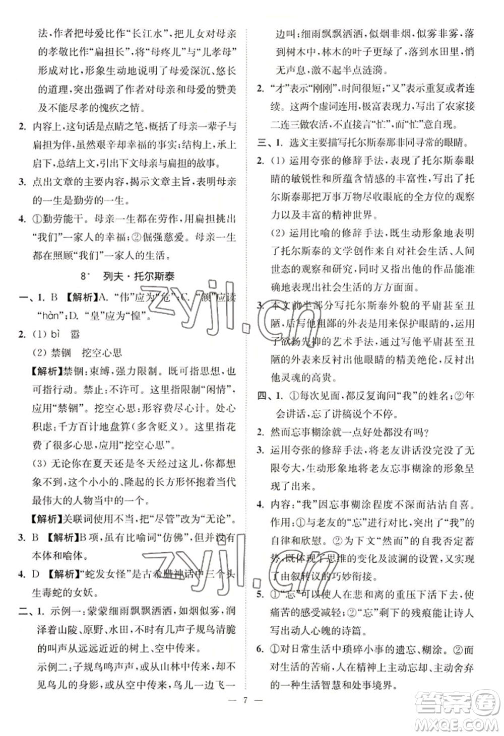 延邊大學(xué)出版社2022南通小題課時(shí)提優(yōu)作業(yè)本八年級(jí)上冊(cè)語文人教版參考答案