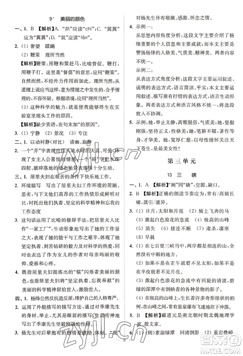 延邊大學(xué)出版社2022南通小題課時(shí)提優(yōu)作業(yè)本八年級(jí)上冊(cè)語文人教版參考答案