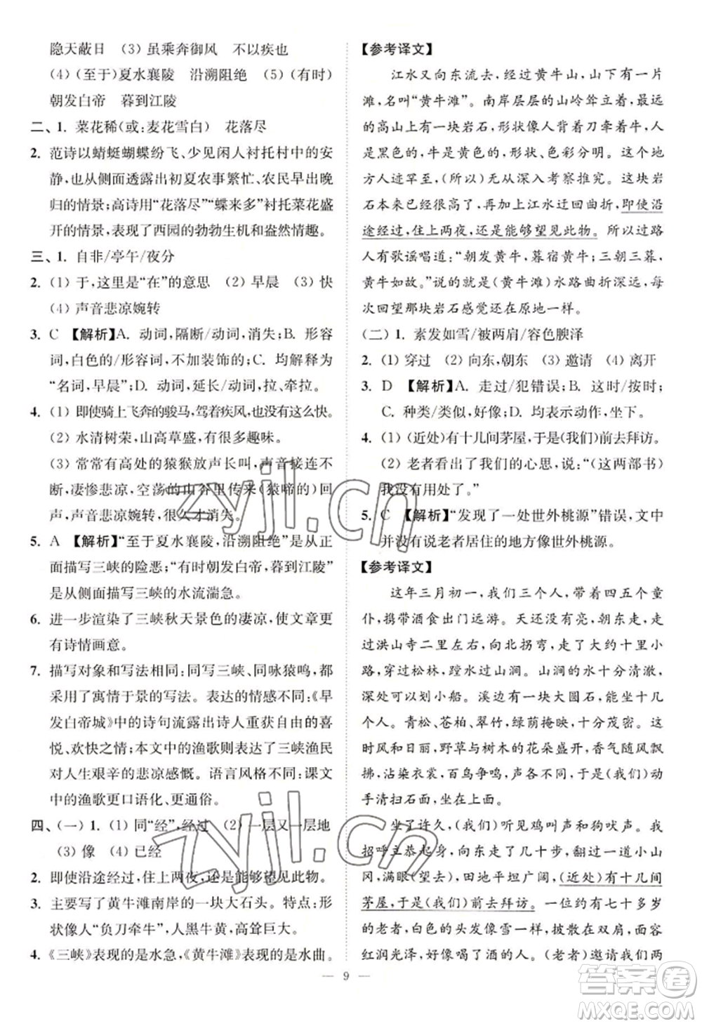 延邊大學(xué)出版社2022南通小題課時(shí)提優(yōu)作業(yè)本八年級(jí)上冊(cè)語文人教版參考答案