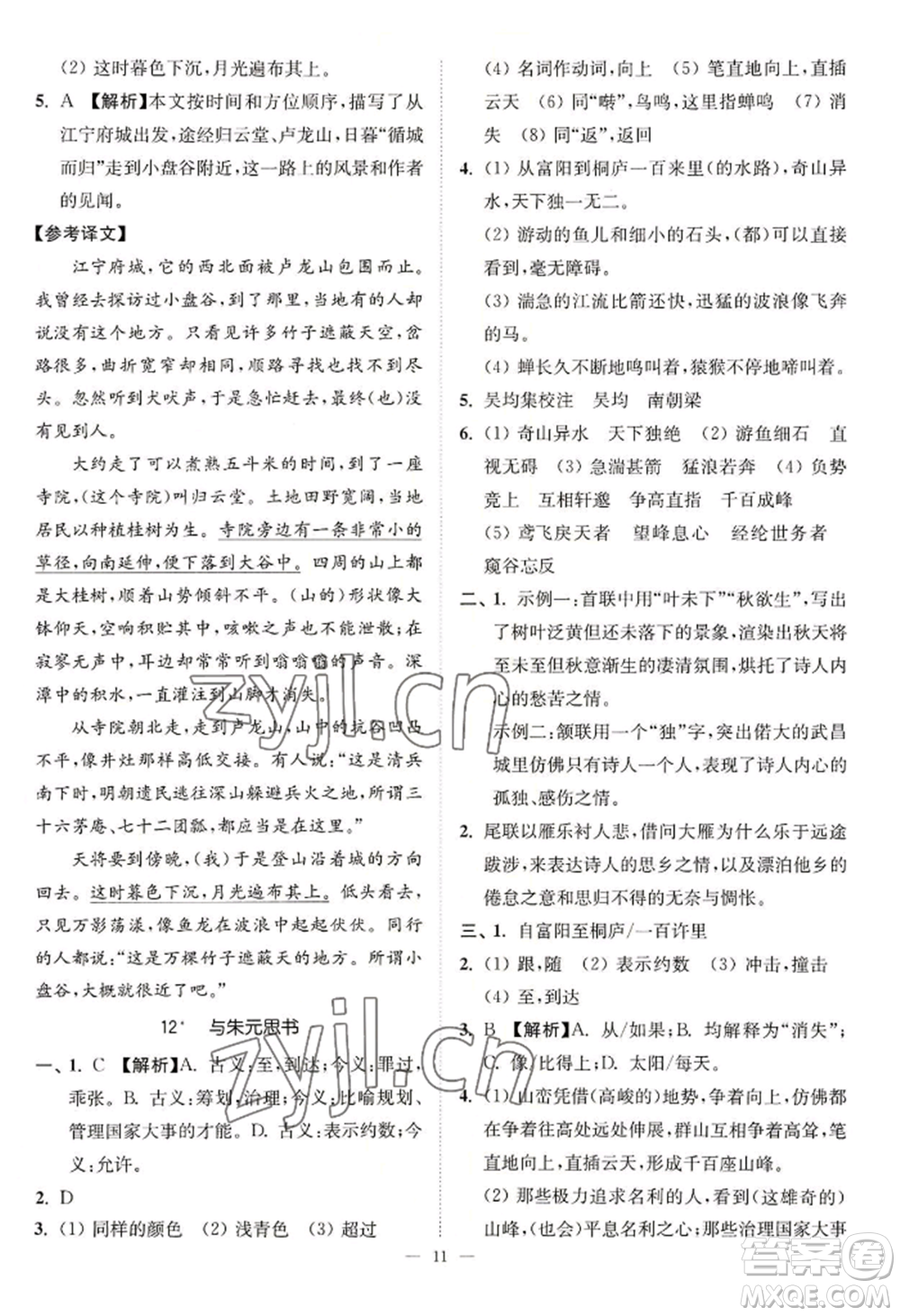 延邊大學(xué)出版社2022南通小題課時(shí)提優(yōu)作業(yè)本八年級(jí)上冊(cè)語文人教版參考答案