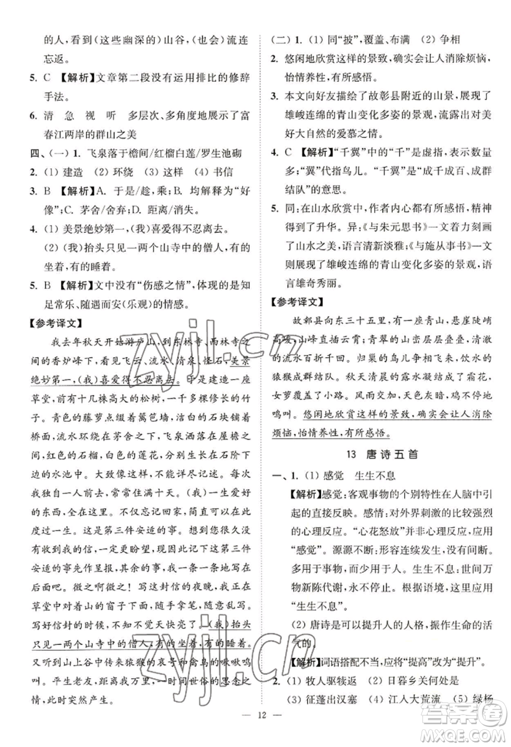 延邊大學(xué)出版社2022南通小題課時(shí)提優(yōu)作業(yè)本八年級(jí)上冊(cè)語文人教版參考答案