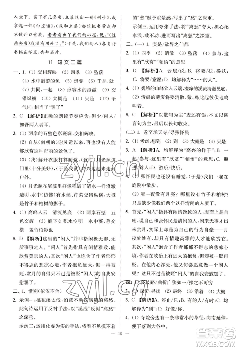 延邊大學(xué)出版社2022南通小題課時(shí)提優(yōu)作業(yè)本八年級(jí)上冊(cè)語文人教版參考答案