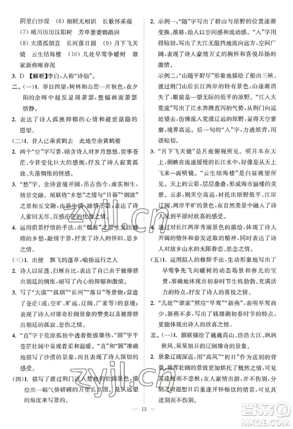 延邊大學(xué)出版社2022南通小題課時(shí)提優(yōu)作業(yè)本八年級(jí)上冊(cè)語文人教版參考答案