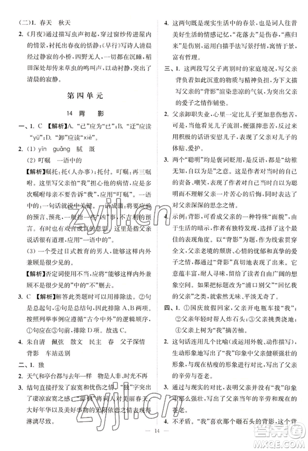 延邊大學(xué)出版社2022南通小題課時(shí)提優(yōu)作業(yè)本八年級(jí)上冊(cè)語文人教版參考答案