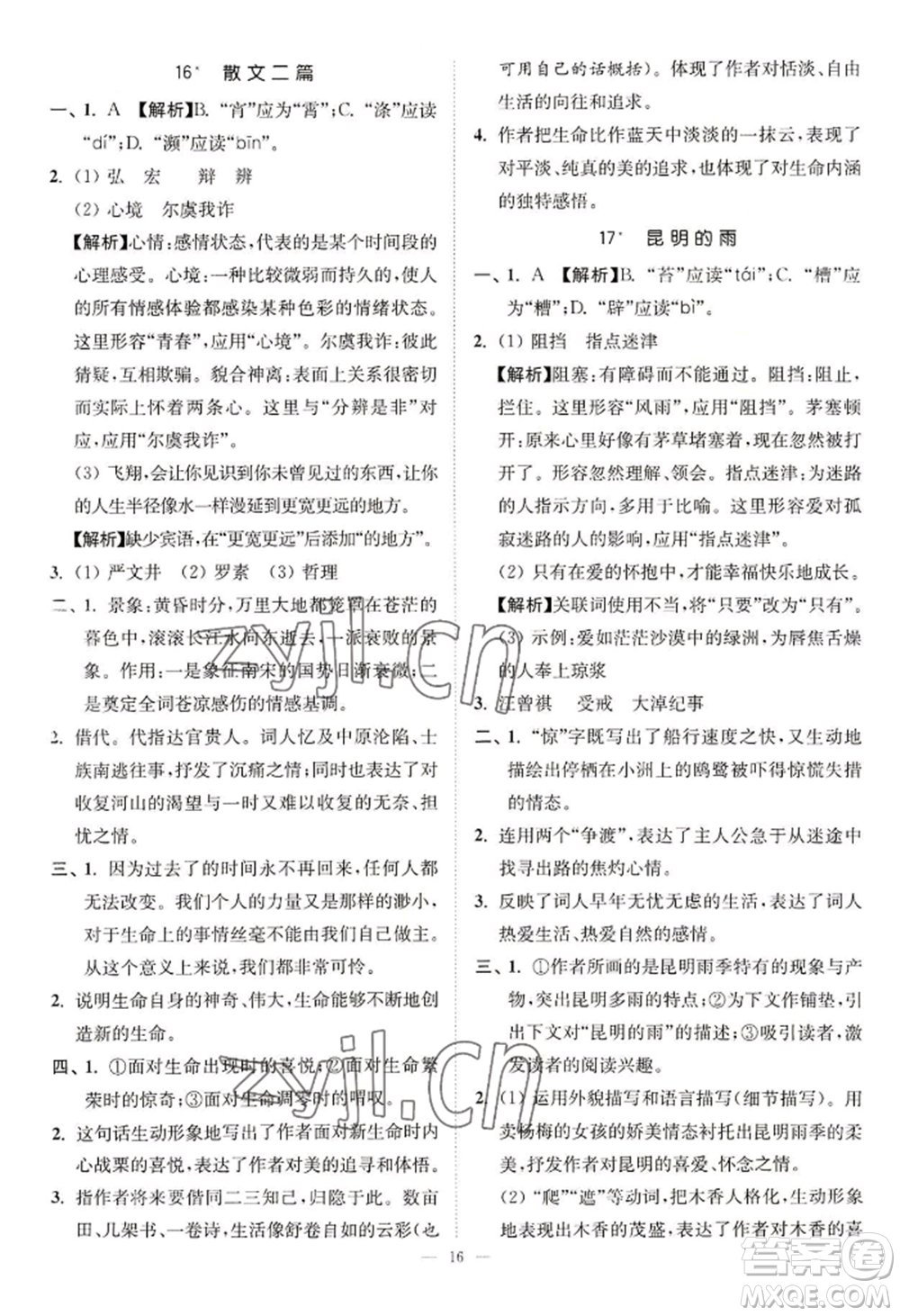 延邊大學(xué)出版社2022南通小題課時(shí)提優(yōu)作業(yè)本八年級(jí)上冊(cè)語文人教版參考答案