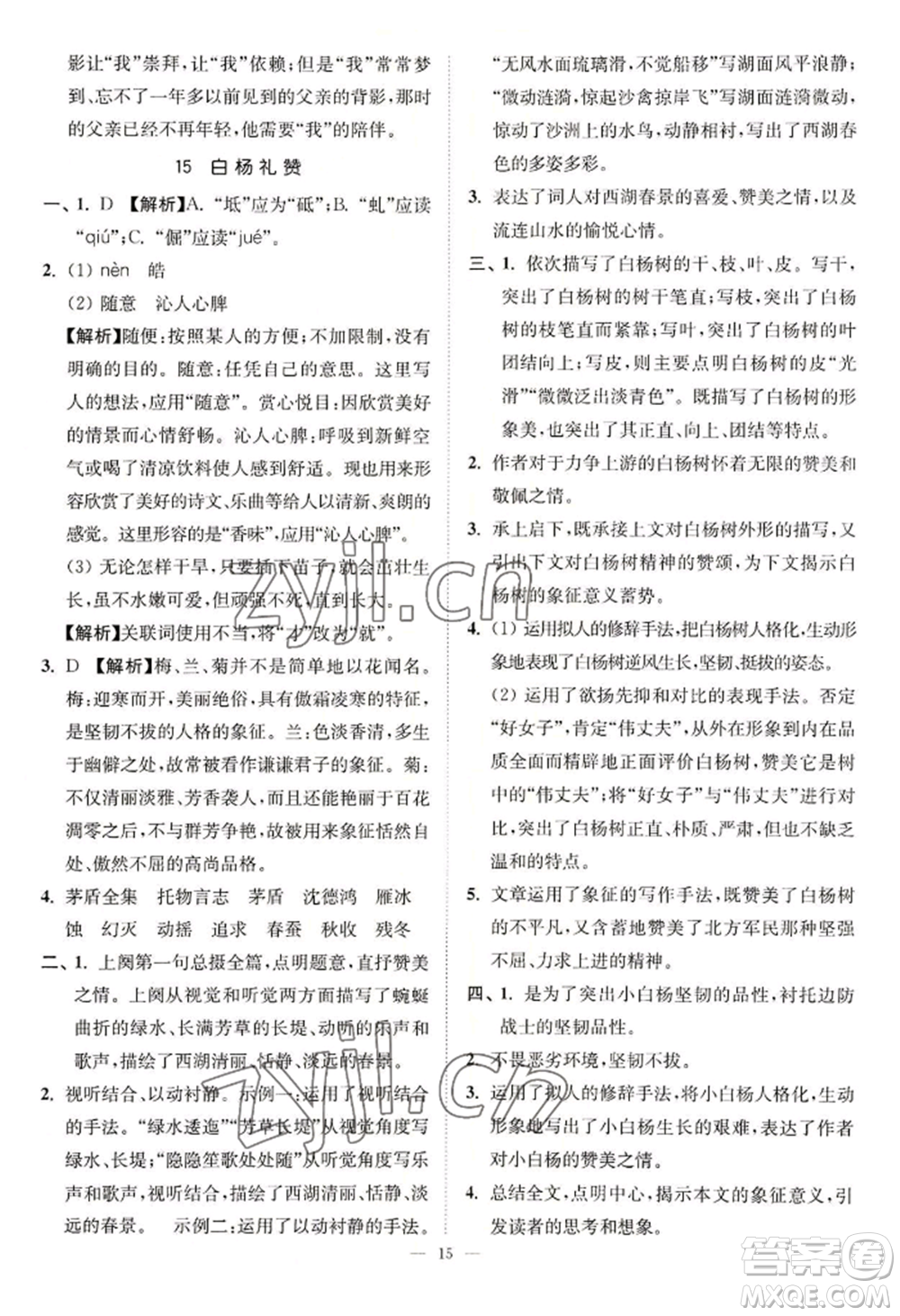 延邊大學(xué)出版社2022南通小題課時(shí)提優(yōu)作業(yè)本八年級(jí)上冊(cè)語文人教版參考答案