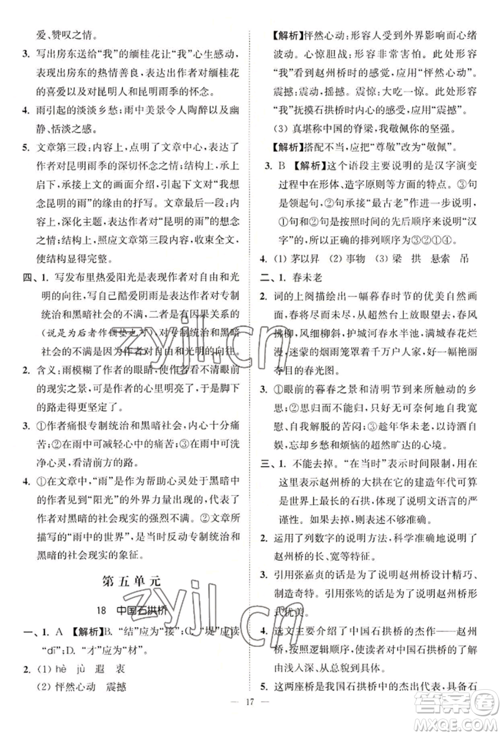 延邊大學(xué)出版社2022南通小題課時(shí)提優(yōu)作業(yè)本八年級(jí)上冊(cè)語文人教版參考答案