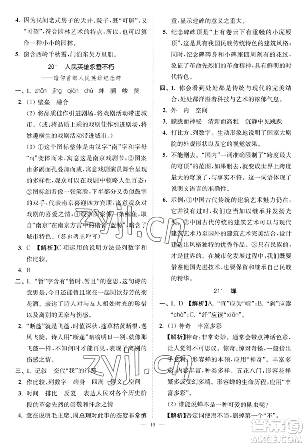 延邊大學(xué)出版社2022南通小題課時(shí)提優(yōu)作業(yè)本八年級(jí)上冊(cè)語文人教版參考答案