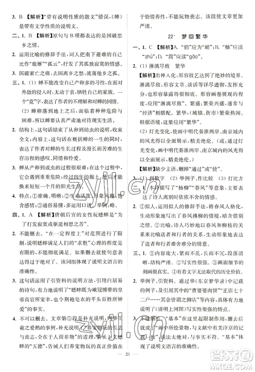 延邊大學(xué)出版社2022南通小題課時(shí)提優(yōu)作業(yè)本八年級(jí)上冊(cè)語文人教版參考答案